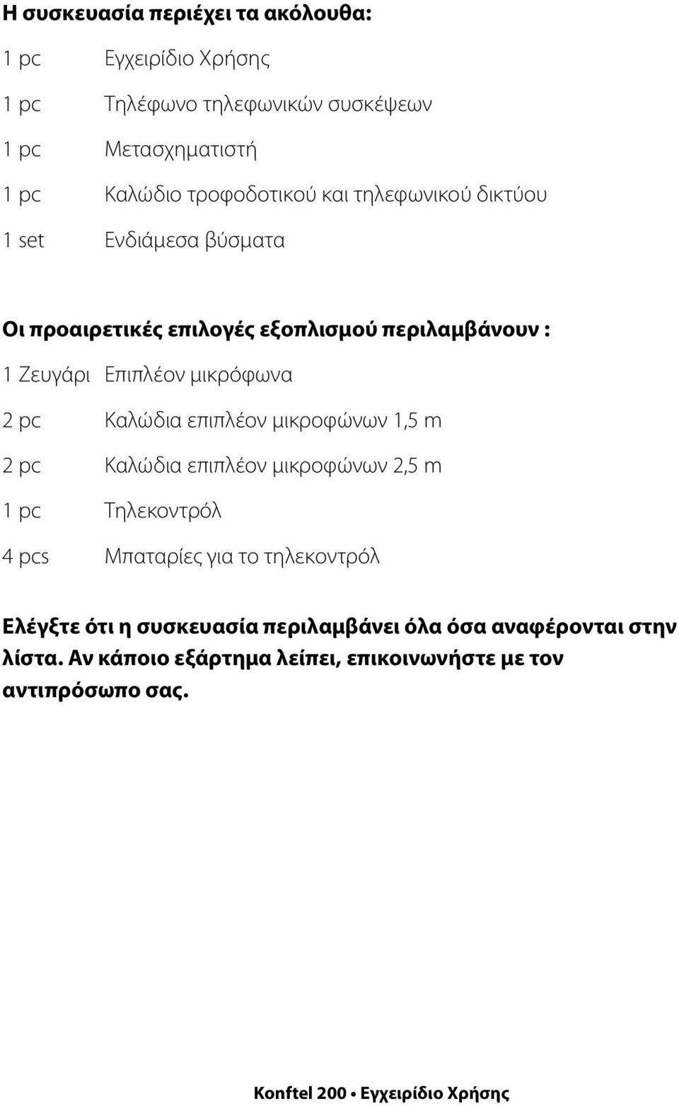 μικρόφωνα 2 pc Καλώδια επιπλέον μικροφώνων 1,5 m 2 pc Καλώδια επιπλέον μικροφώνων 2,5 m 1 pc Τηλεκοντρόλ 4 pcs Μπαταρίες για το