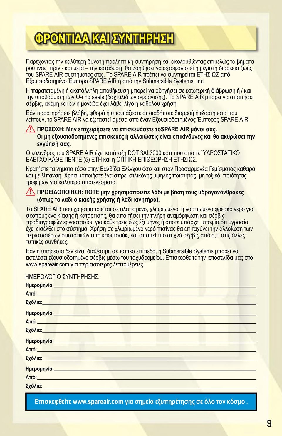 Η παρατεταμένη ή ακατάλληλη αποθήκευση μπορεί να οδηγήσει σε εσωτερική διάβρωση ή / και την υποβάθμιση των O- ring seals (δαχτυλιδιών σφράγισης).