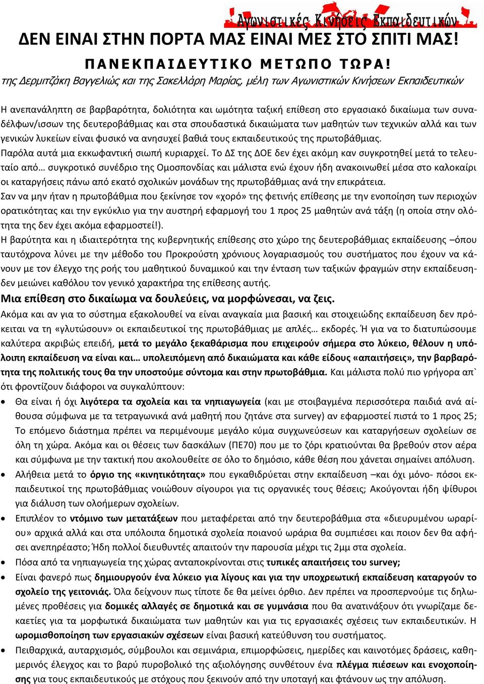 συναδέλφων/ισσων της δευτεροβάθμιας και στα σπουδαστικά δικαιώματα των μαθητών των τεχνικών αλλά και των γενικών λυκείων είναι φυσικό να ανησυχεί βαθιά τους εκπαιδευτικούς της πρωτοβάθμιας.