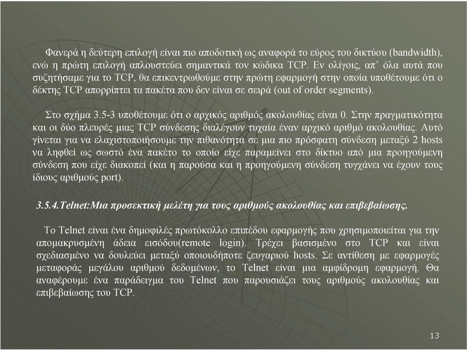 Στο σχήµα 3.5-3 υποθέτουµε ότιοαρχικόςαριθµός ακολουθίας είναι 0. Στην πραγµατικότητα και οι δύο πλευρές µιας TCP σύνδεσης διαλέγουν τυχαία έναν αρχικό αριθµό ακολουθίας.