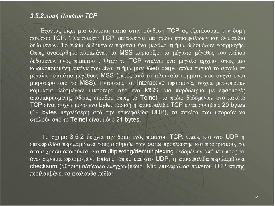 Όταν το TCP στέλνει ένα µεγάλο αρχείο, όπως µια κωδικοποιηµένη εικόνα που είναι τµήµα µιας Web page, σπάει τυπικά το αρχείο σε µεγάλα κοµµάτια µεγέθους MSS (εκτός από το τελευταίο κοµµάτι, που συχνά
