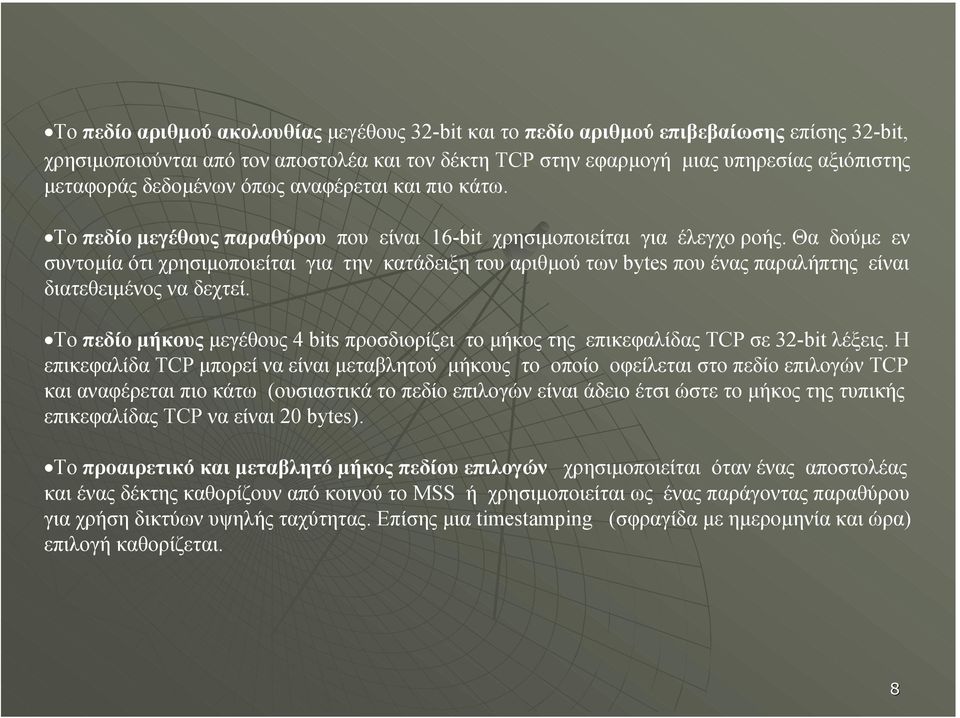 Θα δούµε εν συντοµία ότι χρησιµοποιείται για την κατάδειξη του αριθµού των bytes που ένας παραλήπτης είναι διατεθειµένος να δεχτεί.