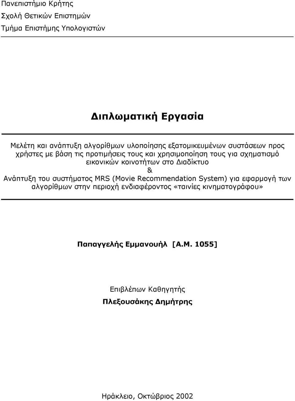 κοινοτήτων στο ιαδίκτυο & Ανάπτυξη του συστήµατος MRS (Movie Recommendation System) για εφαρµογή των αλγορίθµων στην περιοχή