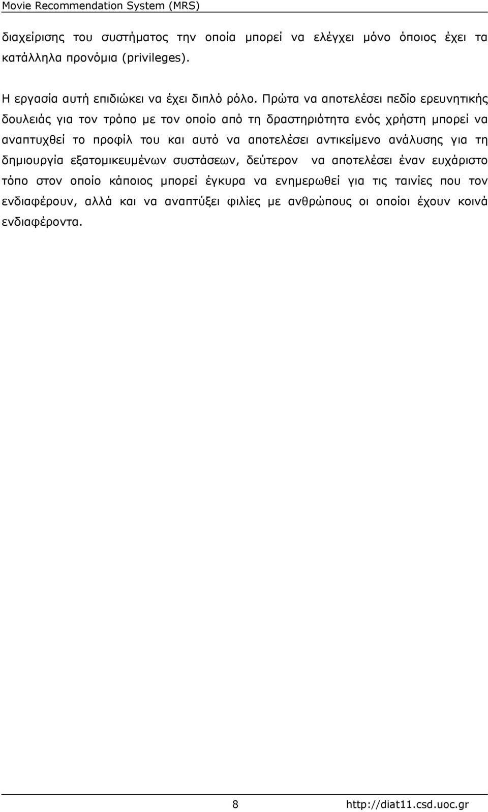 αποτελέσει αντικείµενο ανάλυσης για τη δηµιουργία εξατοµικευµένων συστάσεων, δεύτερον να αποτελέσει έναν ευχάριστο τόπο στον οποίο κάποιος µπορεί έγκυρα