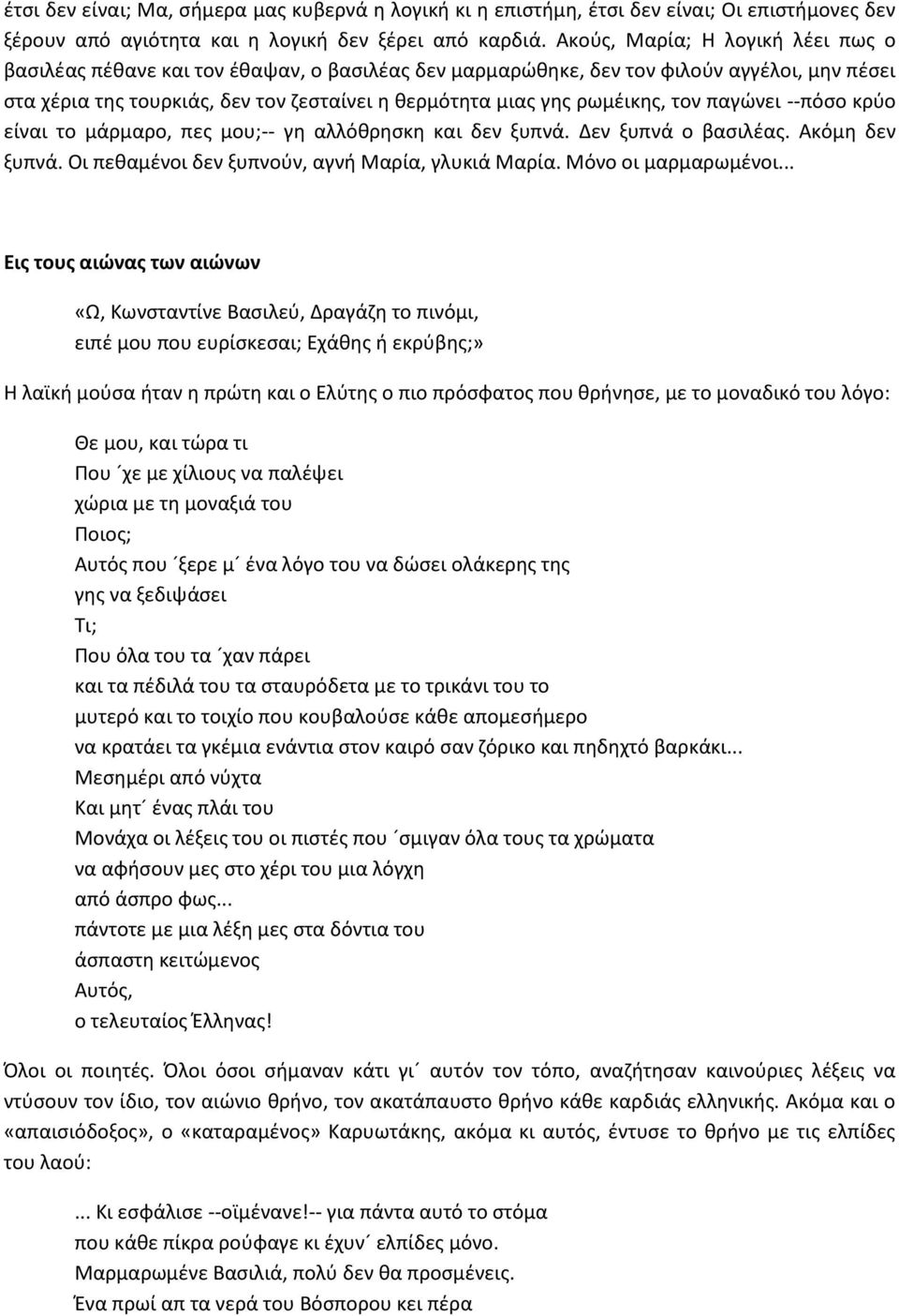 ρωμζικθσ, τον παγϊνει --πόςο κρφο είναι το μάρμαρο, πεσ μου;-- γθ αλλόκρθςκθ και δεν ξυπνά. Δεν ξυπνά ο βαςιλζασ. Ακόμθ δεν ξυπνά. Οι πεκαμζνοι δεν ξυπνοφν, αγνι Μαρία, γλυκιά Μαρία.