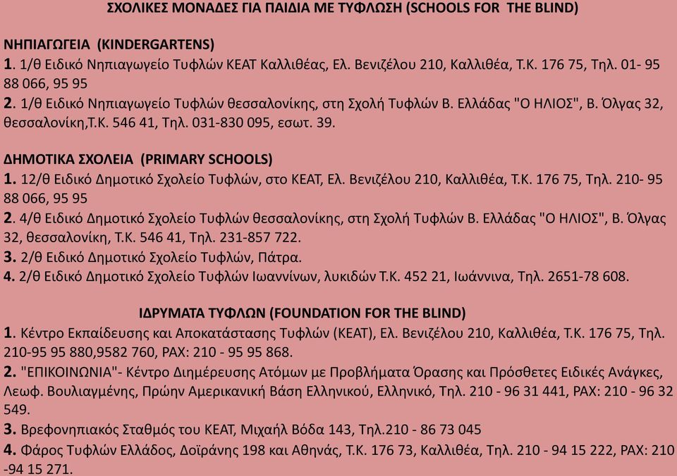 ΔΗΜΟΣΙΚΑ ΧΟΛΕΙΑ (PRIMARY SCHOOLS) 1. 12/κ Ειδικό Δθμοτικό χολείο Συφλών, ςτο ΚΕΑΣ, Ελ. Βενιηζλου 210, Καλλικζα, Σ.Κ. 176 75, Σθλ. 210-95 88 066, 95 95 2.