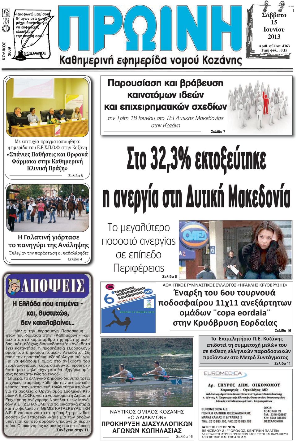 στην Κοζάνη «Σπάνιες Παθήσεις και Ορφανά Φάρμακα στην Καθημερινή Κλινική Πράξη» Σελίδα 8 Στο 32,3% εκτοξεύτηκε η ανεργία στη υτική Μακεδονία Η Γαλατινή γιόρτασε το πανηγύρι της Ανάληψης Έκλεψαν την
