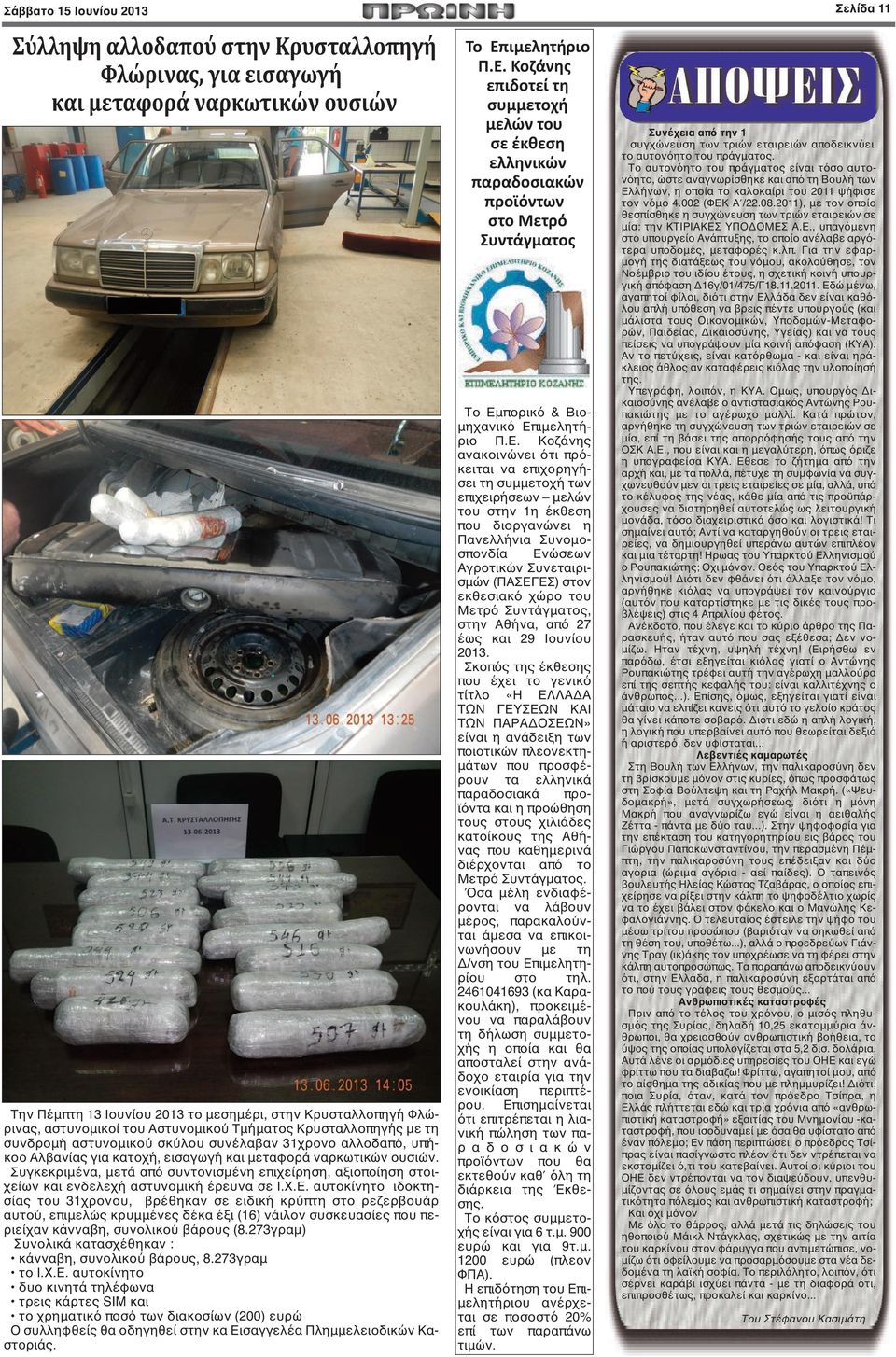 Συγκεκριμένα, μετά από συντονισμένη επιχείρηση, αξιοποίηση στοιχείων και ενδελεχή αστυνομική έρευνα σε Ι.Χ.Ε.
