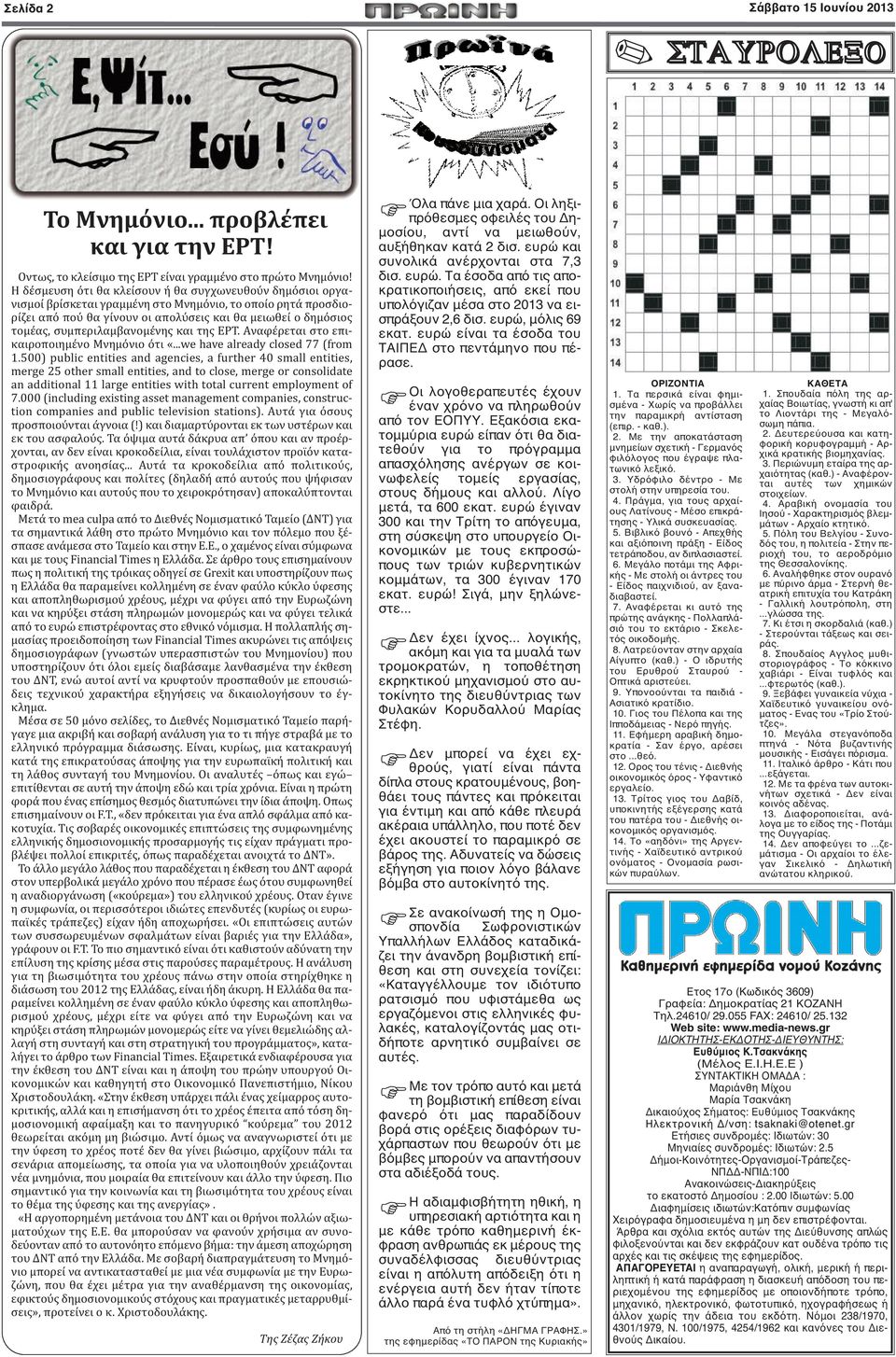 συμπεριλαμβανομένης και της ΕΡΤ. Αναφέρεται στο επικαιροποιημένο Μνημόνιο ότι «...we have already closed 77 (from 1.