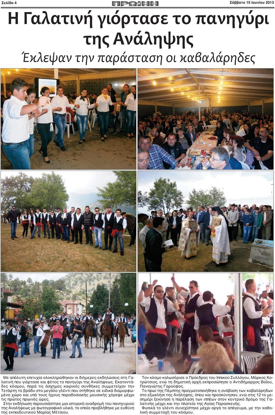 Εκατοντάδες κόσμου, παρά τις άσχημες καιρικές συνθήκες συμμετείχαν την Tετάρτη το βράδυ στο μεγάλο γλέντι που στήθηκε σε ειδικά διαμορφωμένο χώρο και υπό τους ήχους παραδοσιακής μουσικής χόρεψε μέχρι