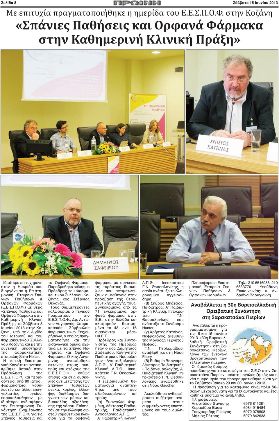 ρμακα στην Καθημερινή Κλινική Πράξη» Ιδιαίτερα επιτυχημένη ήταν η Ημερίδα που διοργάνωσε η Επιστημονική Εταιρεία Σπανίων Παθήσεων & Ορφανών Φα