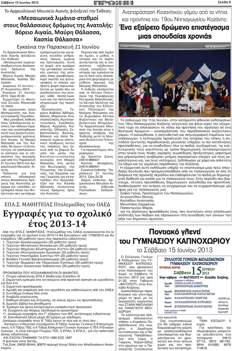 Διάρκεια: 21 Ιουνίου - 27 Αυγούστου 2013 Εγκαίνια: 21 Ιουνίου 2013, Ώρα 20.