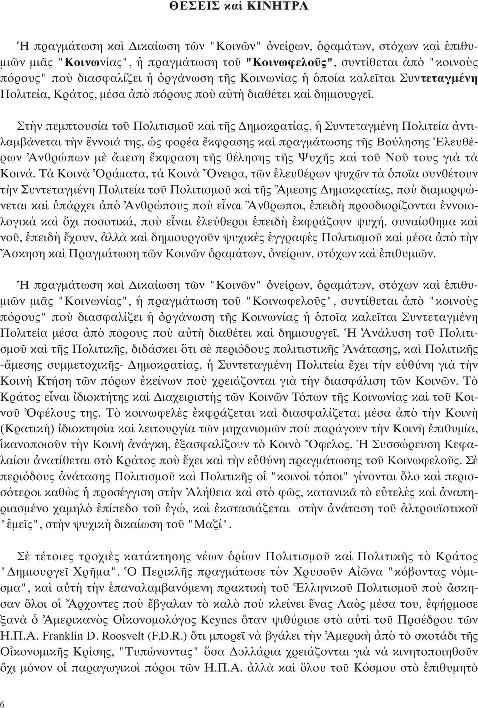 Στ ν πεμπτουσία το Πολιτισμο κα τ ς Δημοκρατίας, Συντεταγμένη Πολιτεία ντιλαμβάνεται τ ν ννοιά της, ς φορέα κφρασης κα πραγμάτωσης τ ς Bο λησης Eλευθέρων Aνθρώπων μ μεση κφραση τ ς θέλησης τ ς Ψυχ ς