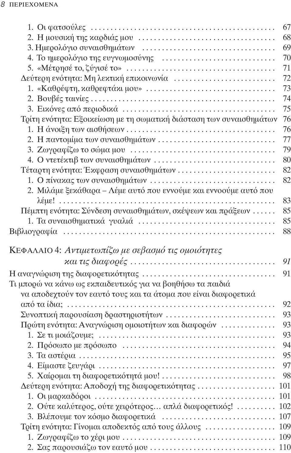 «Καθρέφτη, καθρεφτάκι μου»................................. 73 2. Βουβές ταινίες............................................... 74 3. Εικ νες απ περιοδικά.