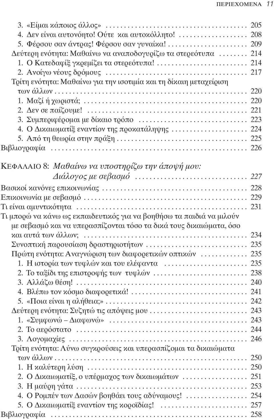 ...................................... 217 Τρίτη εν τητα: Μαθαίνω για την ισοτιμία και τη δίκαιη μεταχείριση των άλλων..................................................... 220 1. Μαζί ή χωριστά;.