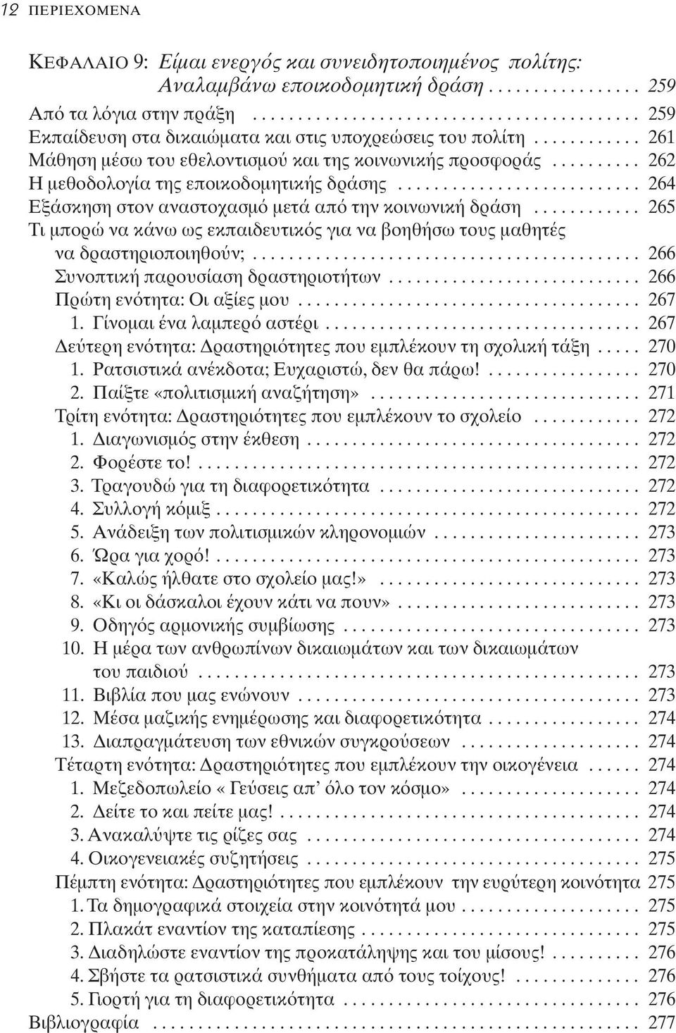 ......... 262 Η μεθοδολογία της εποικοδομητικής δράσης........................... 264 Εξάσκηση στον αναστοχασμ μετά απ την κοινωνική δράση.