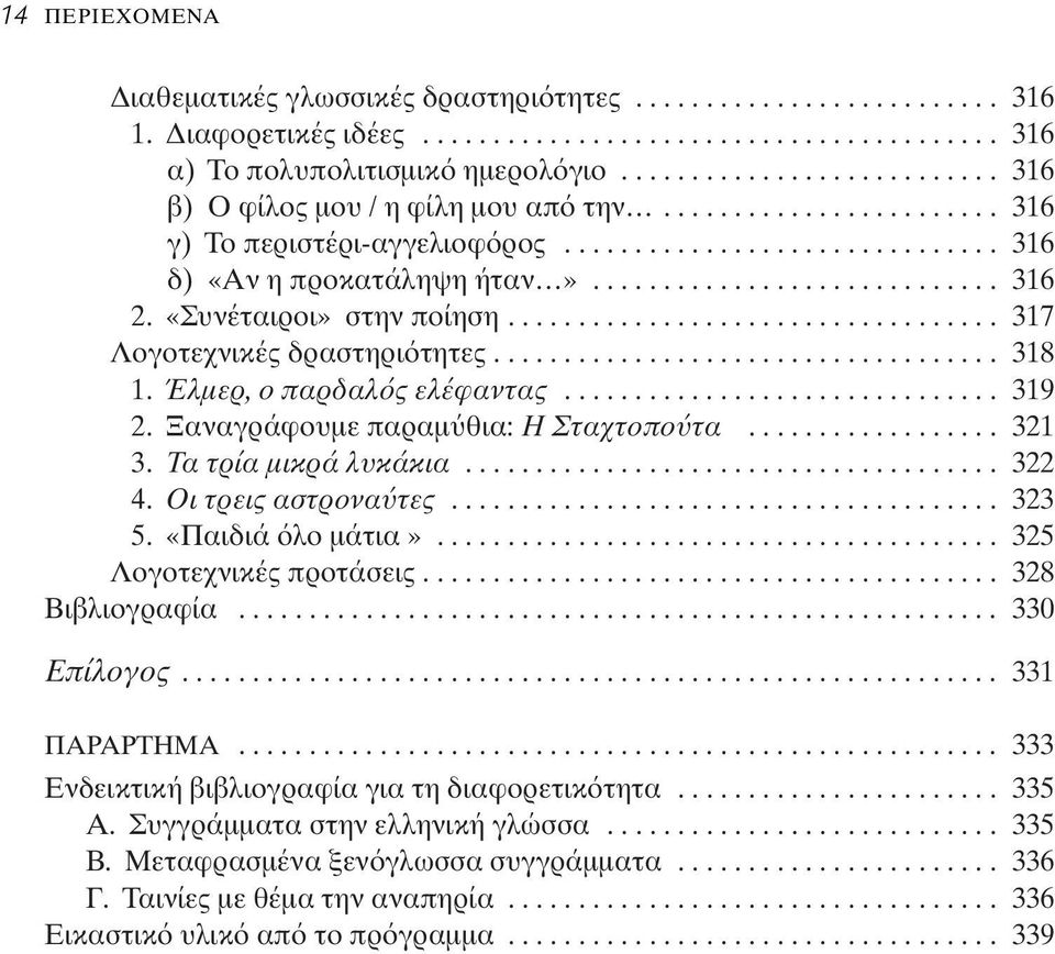 «Συνέταιροι» στην ποίηση................................... 317 Λογοτεχνικές δραστηρι τητες.................................... 318 1. Έλμερ, ο παρδαλ ς ελέφαντας............................... 319 2.