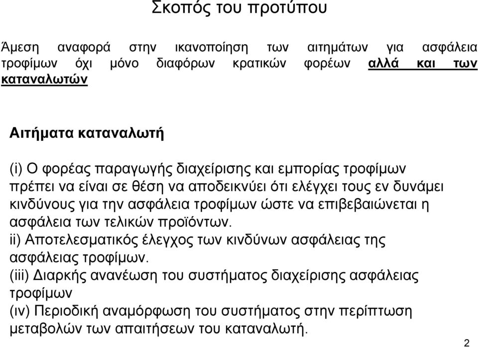 ασφάλεια τροφίµων ώστε να επιβεβαιώνεται η ασφάλεια των τελικών προϊόντων. ii) Αποτελεσµατικός έλεγχος των κινδύνων ασφάλειας της ασφάλειας τροφίµων.