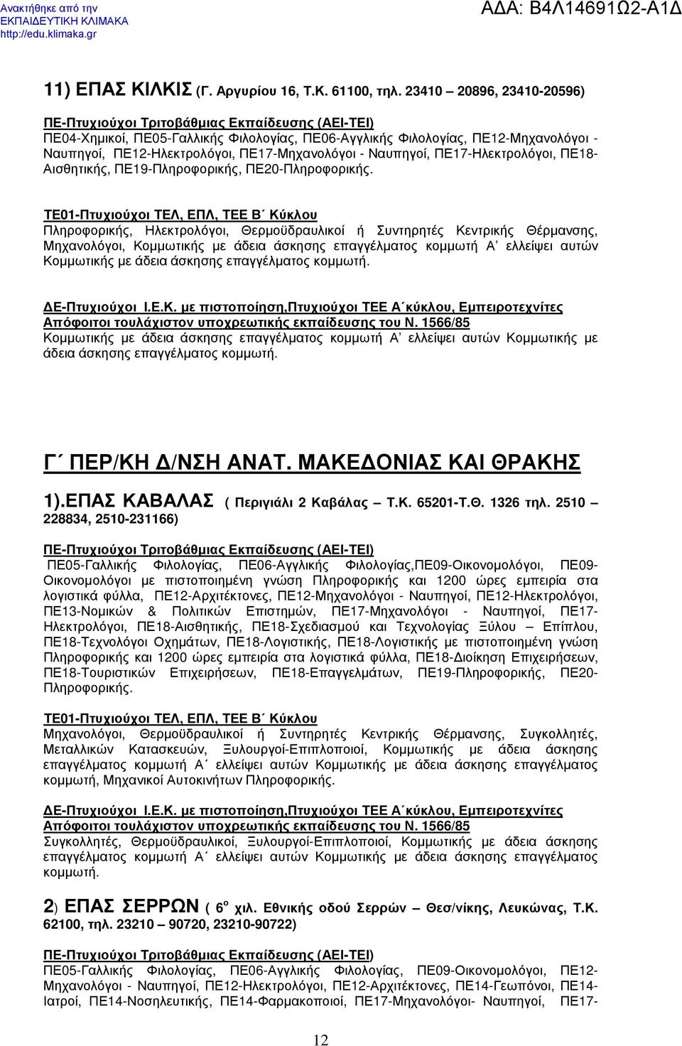 Αισθητικής, ΠΕ19-Πληροφορικής, ΠΕ20-Πληροφορικής.