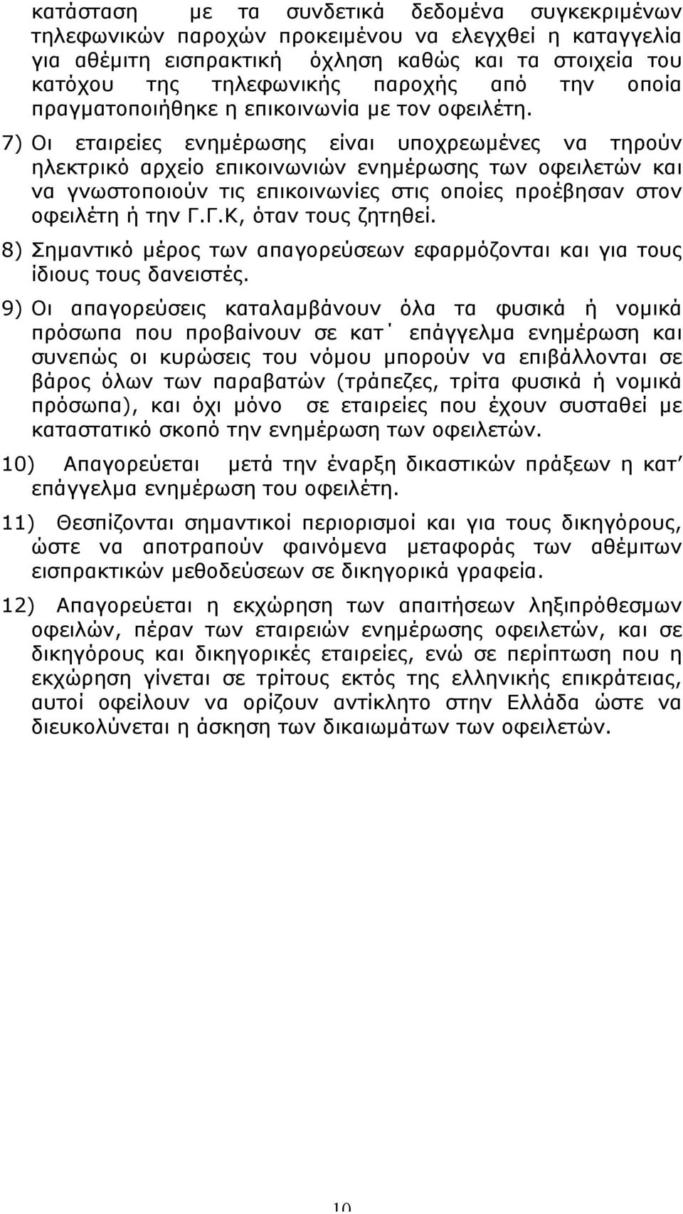 7) Οι εταιρείες ενηµέρωσης είναι υποχρεωµένες να τηρούν ηλεκτρικό αρχείο επικοινωνιών ενηµέρωσης των οφειλετών και να γνωστοποιούν τις επικοινωνίες στις οποίες προέβησαν στον οφειλέτη ή την Γ.