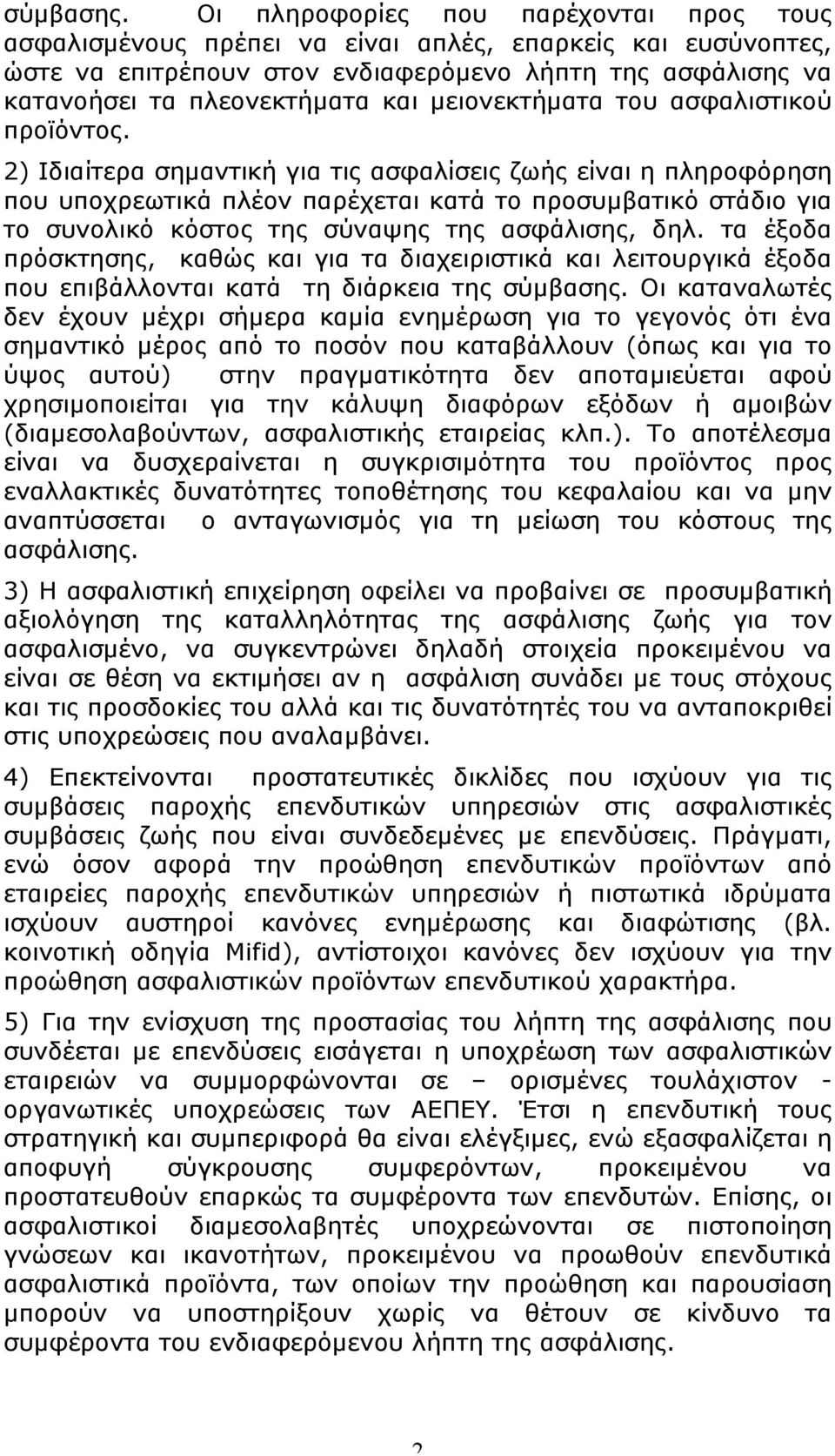 µειονεκτήµατα του ασφαλιστικού προϊόντος.