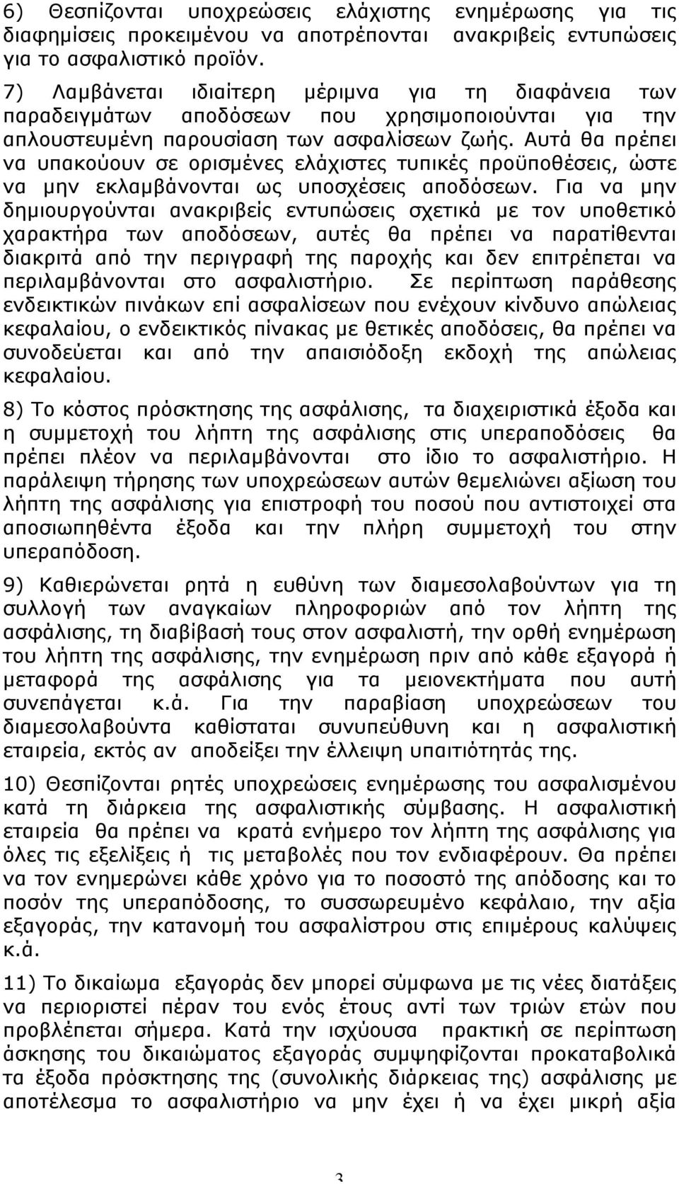 Αυτά θα πρέπει να υπακούουν σε ορισµένες ελάχιστες τυπικές προϋποθέσεις, ώστε να µην εκλαµβάνονται ως υποσχέσεις αποδόσεων.