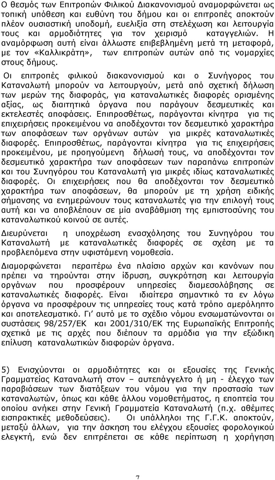 Οι επιτροπές φιλικού διακανονισµού και ο Συνήγορος του Καταναλωτή µπορούν να λειτουργούν, µετά από σχετική δήλωση των µερών της διαφοράς, για καταναλωτικές διαφορές ορισµένης αξίας, ως διαιτητικά