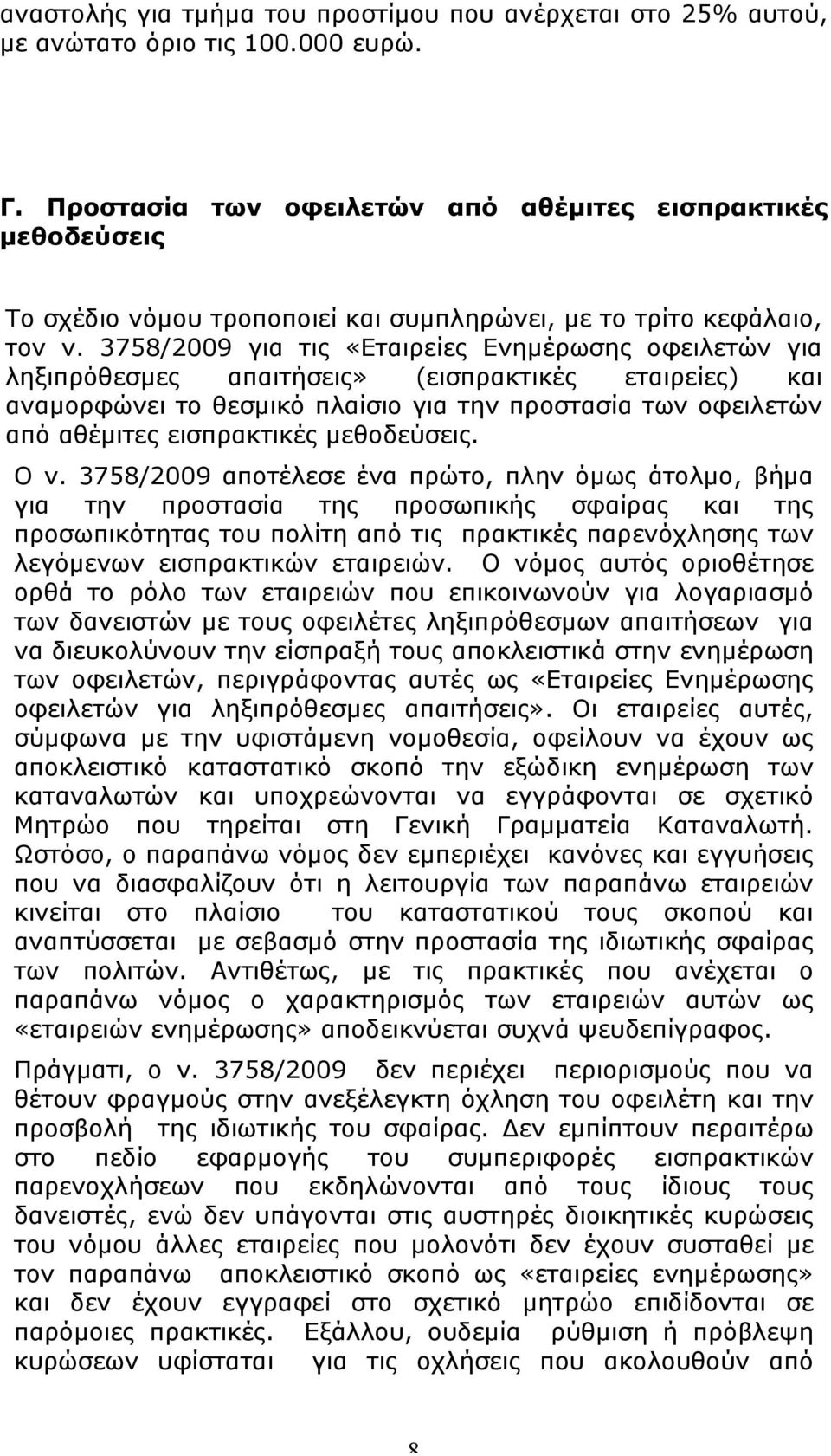 3758/2009 για τις «Εταιρείες Ενηµέρωσης οφειλετών για ληξιπρόθεσµες απαιτήσεις» (εισπρακτικές εταιρείες) και αναµορφώνει το θεσµικό πλαίσιο για την προστασία των οφειλετών από αθέµιτες εισπρακτικές