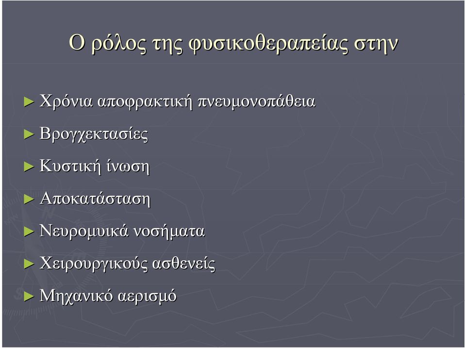 Κυστική ίνωση Αποκατάσταση Νευρομυικά