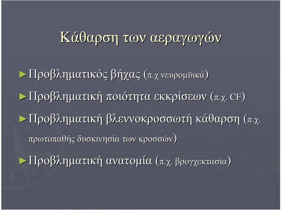 χ.( πρωτοπαθής δυσκινησία των κροσσών) Προβληματική