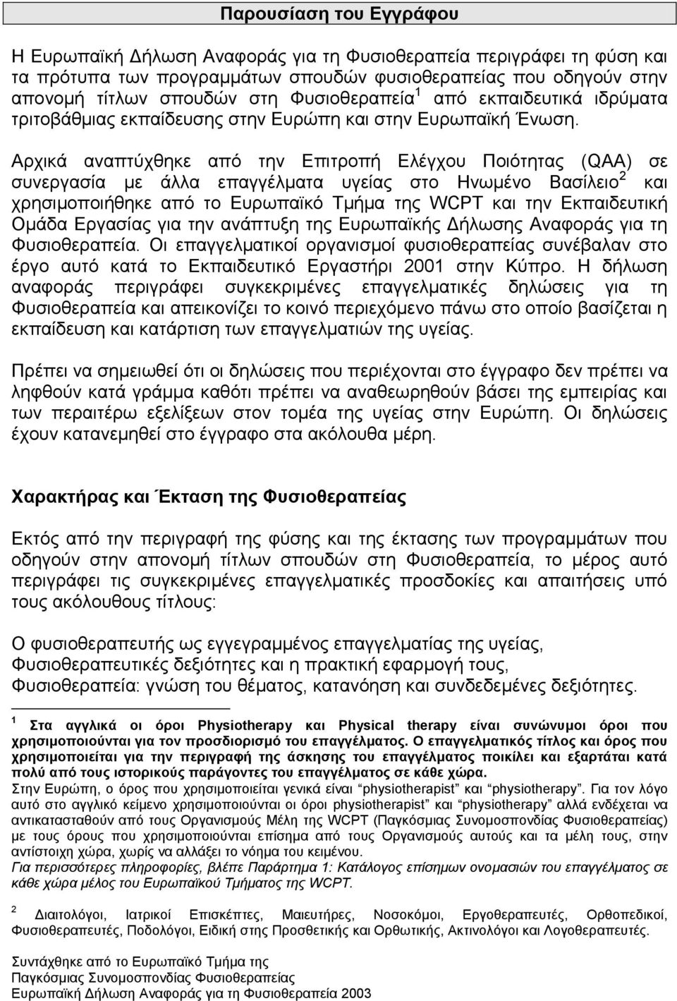 Αξρηθά αλαπηχρζεθε απφ ηελ Δπηηξνπή Διέγρνπ Πνηφηεηαο (QAA) ζε ζπλεξγαζία κε άιια επαγγέικαηα πγείαο ζην Ηλσκέλν Βαζίιεην 2 θαη ρξεζηκνπνηήζεθε απφ ην Δπξσπατθφ Σκήκα ηεο WCPT θαη ηελ Δθπαηδεπηηθή