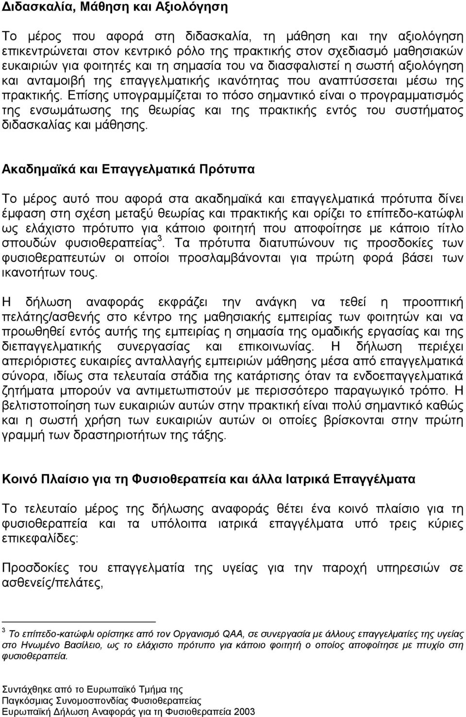 Δπίζεο ππνγξακκίδεηαη ην πφζν ζεκαληηθφ είλαη ν πξνγξακκαηηζκφο ηεο ελζσκάησζεο ηεο ζεσξίαο θαη ηεο πξαθηηθήο εληφο ηνπ ζπζηήκαηνο δηδαζθαιίαο θαη κάζεζεο.