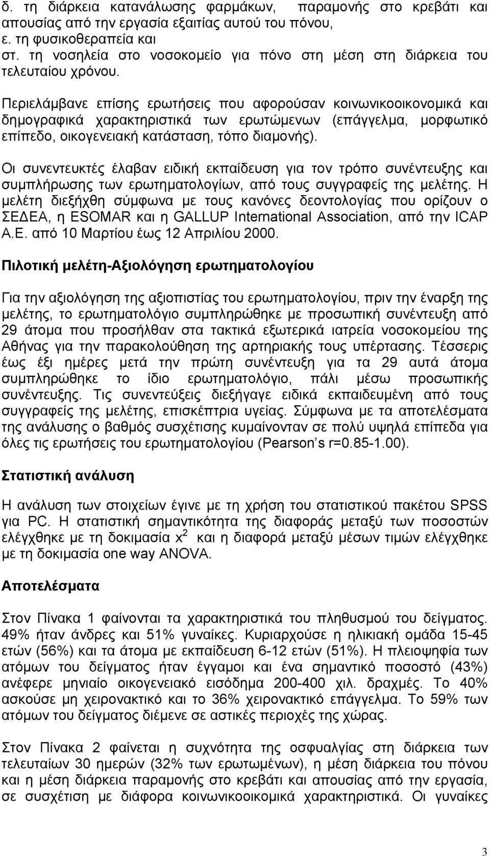 Περιελάμβανε επίσης ερωτήσεις που αφορούσαν κοινωνικοοικονομικά και δημογραφικά χαρακτηριστικά των ερωτώμενων (επάγγελμα, μορφωτικό επίπεδο, οικογενειακή κατάσταση, τόπο διαμονής).