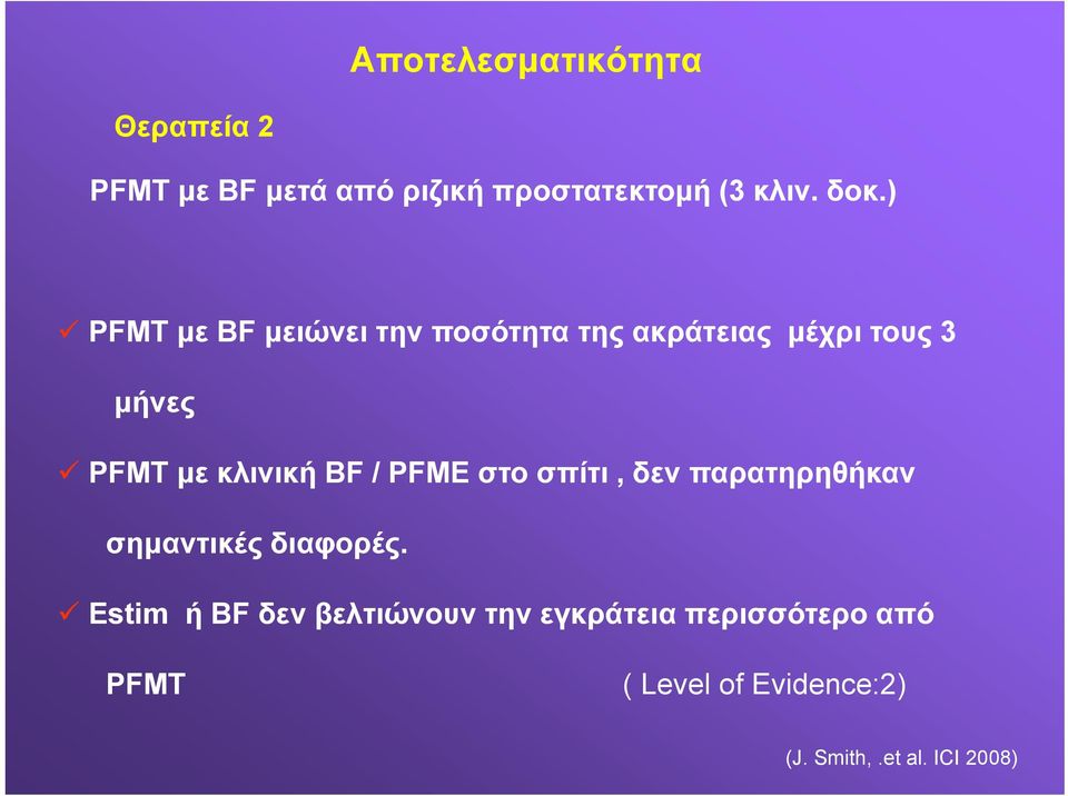 BF / PFME στο σπίτι, δεν παρατηρηθήκαν σημαντικές διαφορές.