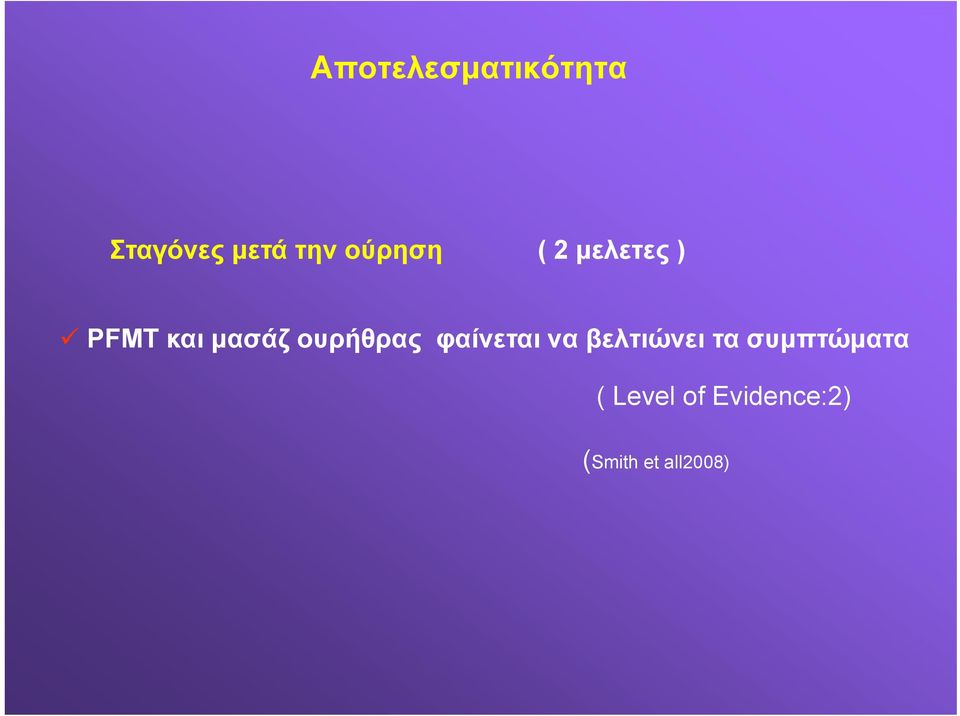 ουρήθρας φαίνεται να βελτιώνει τα