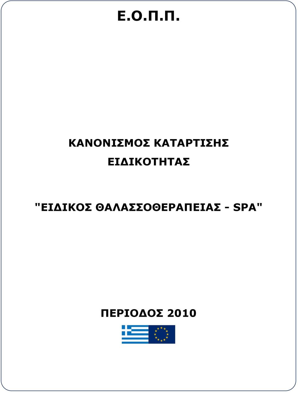 "ΕΙΔΙΚΟ