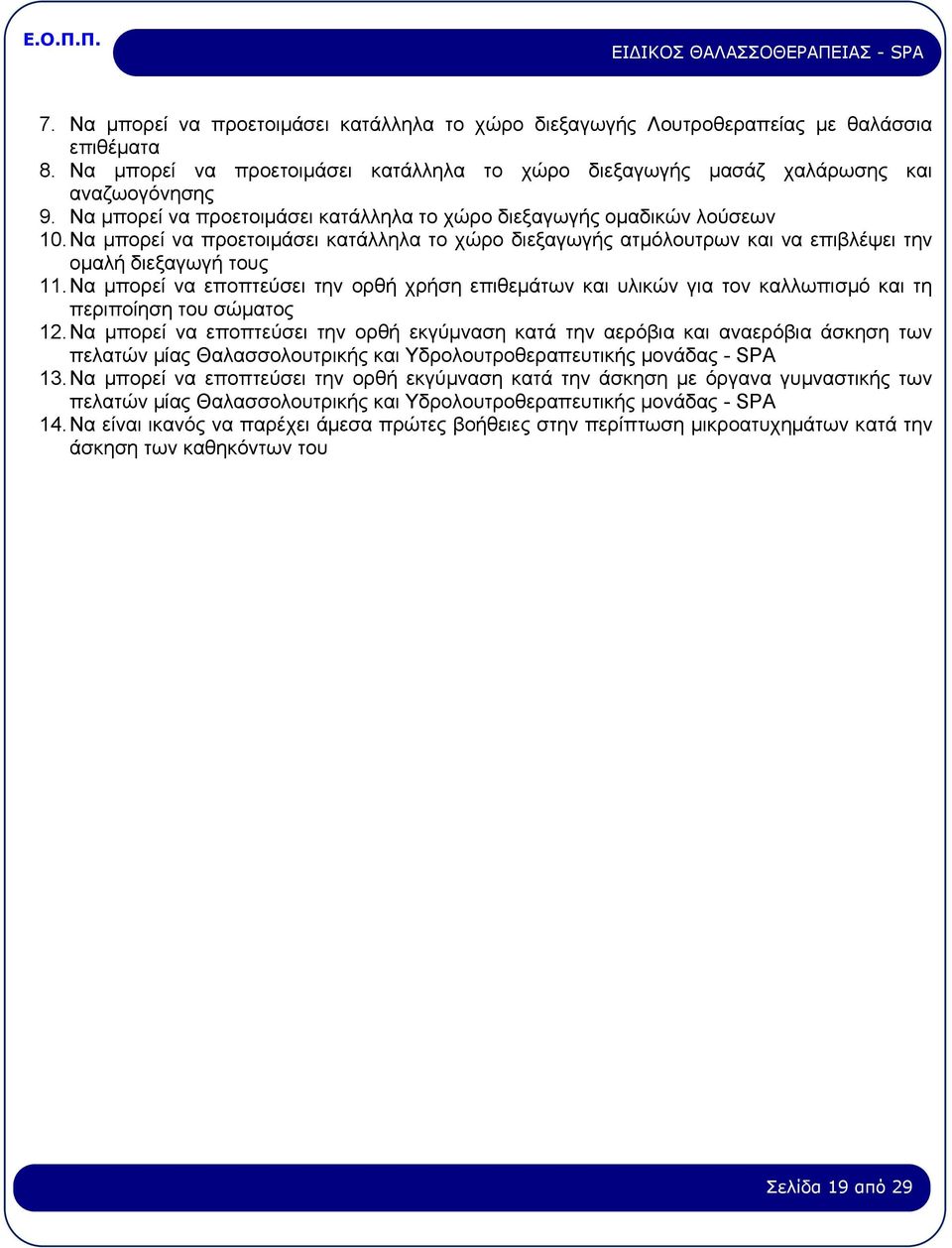 Να κπνξεί λα επνπηεχζεη ηελ νξζή ρξήζε επηζεκάησλ θαη πιηθψλ γηα ηνλ θαιισπηζκφ θαη ηε πεξηπνίεζε ηνπ ζψκαηνο 12.