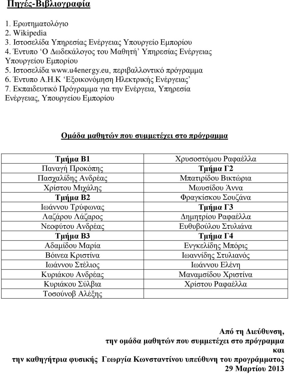 Δθπαηδεπηηθό Πξόγξακκα γηα ηελ Δλέξγεηα, Τπεξεζία Δλέξγεηαο, Τπνπξγείνπ Δκπνξίνπ Οκάδα καζεηώλ ποσ ζσκκεηέτεη ζηο πρόγρακκα Σκήκα Β1 Παλαγή Πξνθόπεο Παζραιίδεο Αλδξέαο Υξίζηνπ Μηράιεο Σκήκα Β Ισάλλνπ