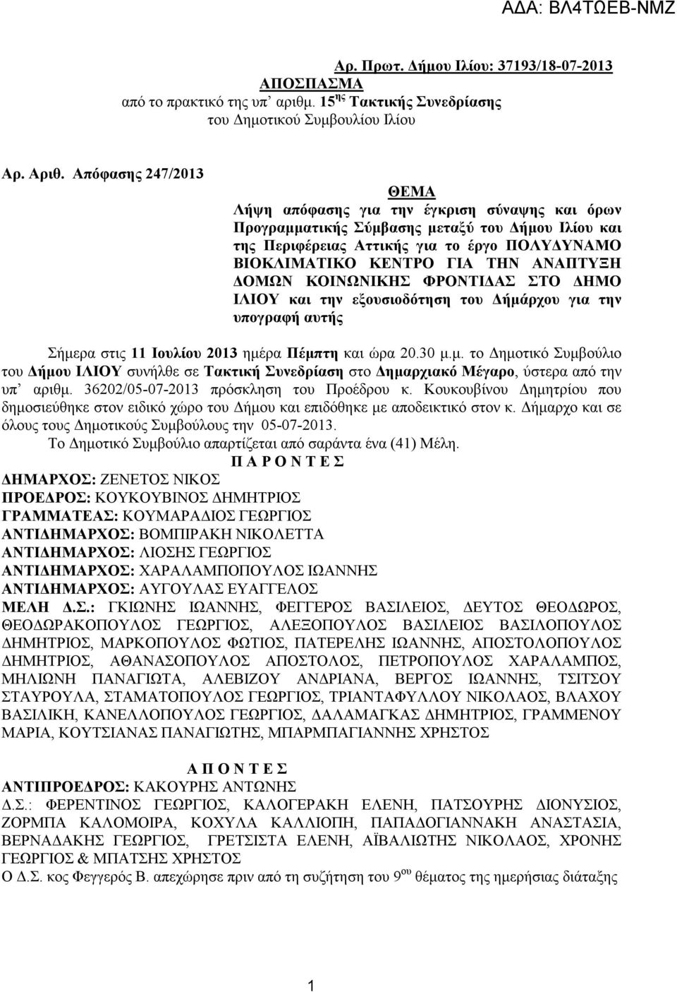 ΑΝΑΠΤΥΞΗ ΟΜΩΝ ΚΟΙΝΩΝΙΚΗΣ ΦΡΟΝΤΙ ΑΣ ΣΤΟ ΗΜΟ ΙΛΙΟΥ και την εξουσιοδότηση του ήµάρχου για την υπογραφή αυτής Σήµερα στις 11 Ιουλίου 2013 ηµέρα Πέµπτη και ώρα 20.30 µ.µ. το ηµοτικό Συµβούλιο του ήµου ΙΛΙΟΥ συνήλθε σε Τακτική Συνεδρίαση στο ηµαρχιακό Μέγαρο, ύστερα από την υπ αριθµ.