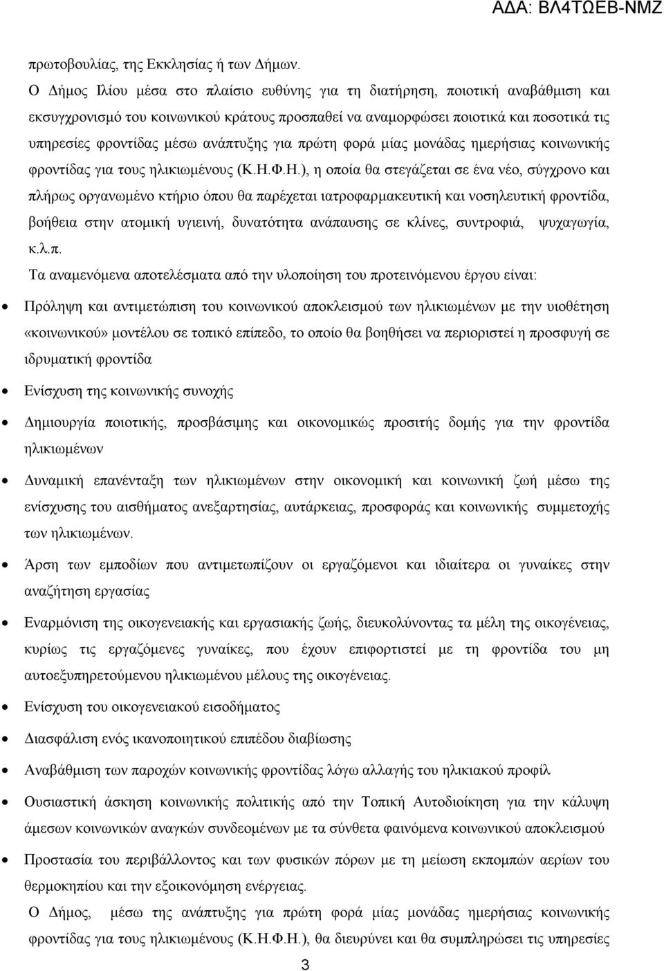 ανάπτυξης για πρώτη φορά µίας µονάδας ηµερήσιας κοινωνικής φροντίδας για τους ηλικιωµένους (Κ.Η.