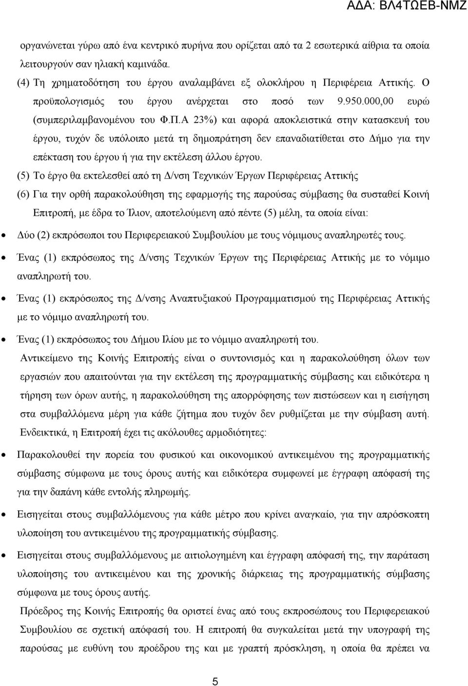 Α 23%) και αφορά αποκλειστικά στην κατασκευή του έργου, τυχόν δε υπόλοιπο µετά τη δηµοπράτηση δεν επαναδιατίθεται στο ήµο για την επέκταση του έργου ή για την εκτέλεση άλλου έργου.