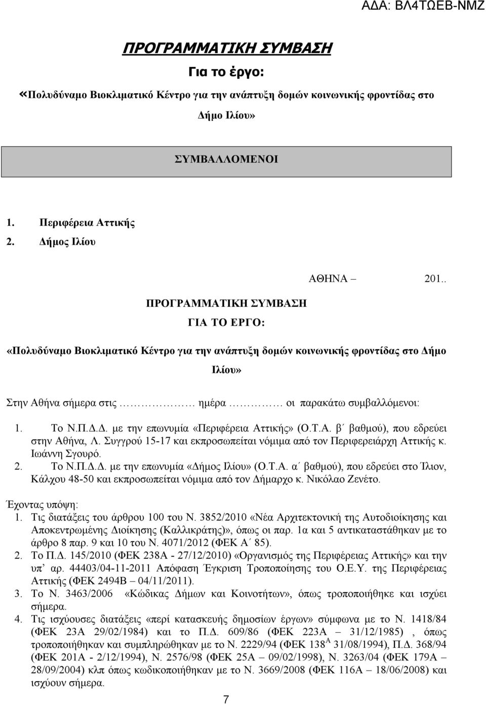 Τ.Α. β βαθµού), που εδρεύει στην Αθήνα, Λ. Συγγρού 15-17 και εκπροσωπείται νόµιµα από τον Περιφερειάρχη Αττικής κ. Ιωάννη Σγουρό. 2. Το Ν.Π... µε την επωνυµία «ήµος Ιλίου» (Ο.Τ.Α. α βαθµού), που εδρεύει στο Ίλιον, Κάλχου 48-50 και εκπροσωπείται νόµιµα από τον ήµαρχο κ.