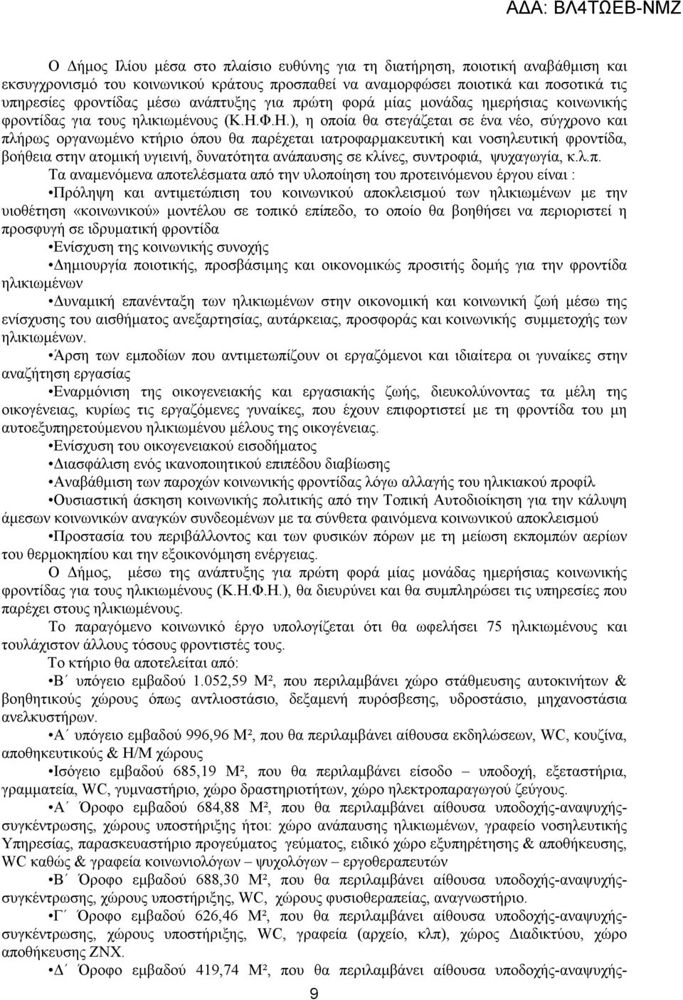 Φ.Η.), η οποία θα στεγάζεται σε ένα νέο, σύγχρονο και πλήρως οργανωµένο κτήριο όπου θα παρέχεται ιατροφαρµακευτική και νοσηλευτική φροντίδα, βοήθεια στην ατοµική υγιεινή, δυνατότητα ανάπαυσης σε