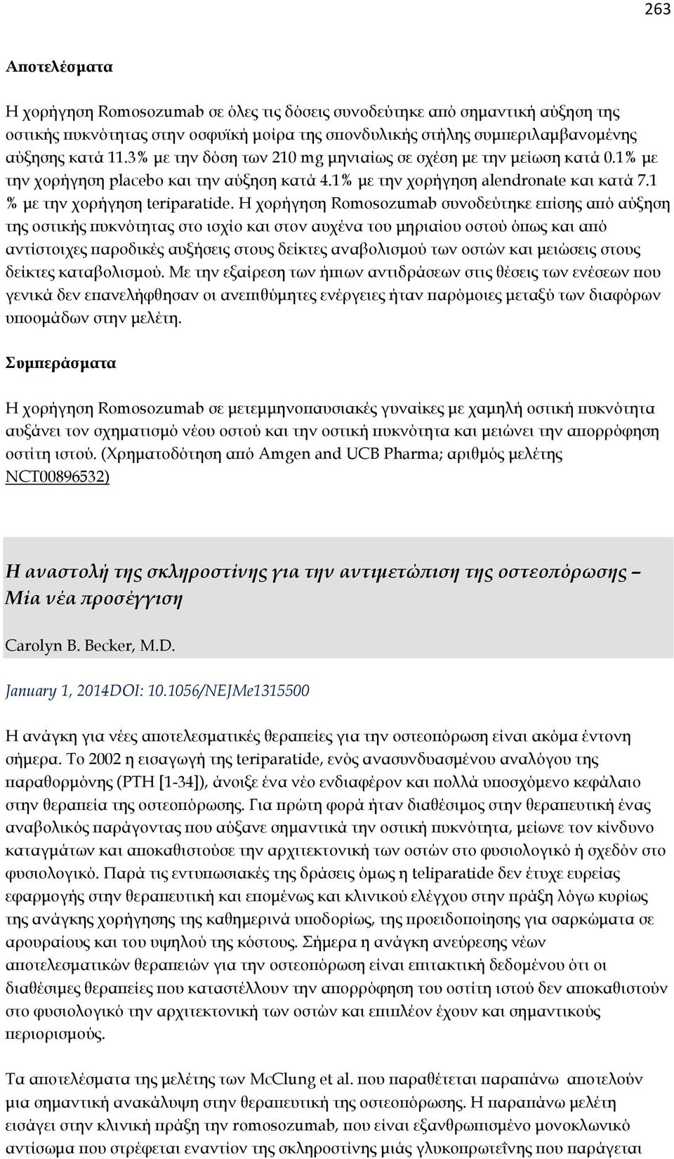 Η χορήγηση Romosozumab συνοδεύτηκε επίσης από αύξηση της οστικής πυκνότητας στο ισχίο και στον αυχένα του μηριαίου οστού όπως και από αντίστοιχες παροδικές αυξήσεις στους δείκτες αναβολισμού των