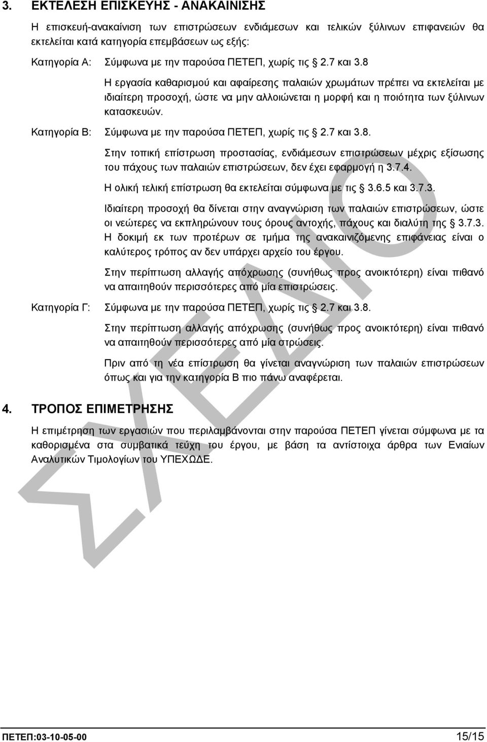 8 Η εργασία καθαρισµού και αφαίρεσης παλαιών χρωµάτων πρέπει να εκτελείται µε ιδιαίτερη προσοχή, ώστε να µην αλλοιώνεται η µορφή και η ποιότητα των ξύλινων κατασκευών. Κατηγορία Β: Σύµφωνα µε την 8.