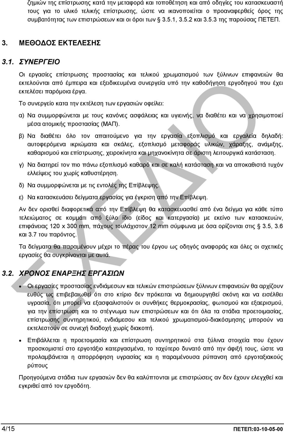 3.5.2 και 3.5.3 της παρούσας ΠΕΤΕΠ. 3. ΜΕΘΟ ΟΣ ΕΚΤΕΛΕΣΗΣ 3.1.