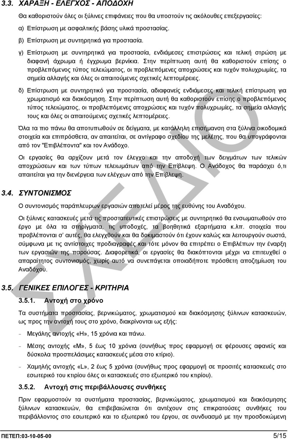 Στην περίπτωση αυτή θα καθοριστούν επίσης ο προβλεπόµενος τύπος τελειώµατος, οι προβλεπόµενες αποχρώσεις και τυχόν πολυχρωµίες, τα σηµεία αλλαγής και όλες οι απαιτούµενες σχετικές λεπτοµέρειες.