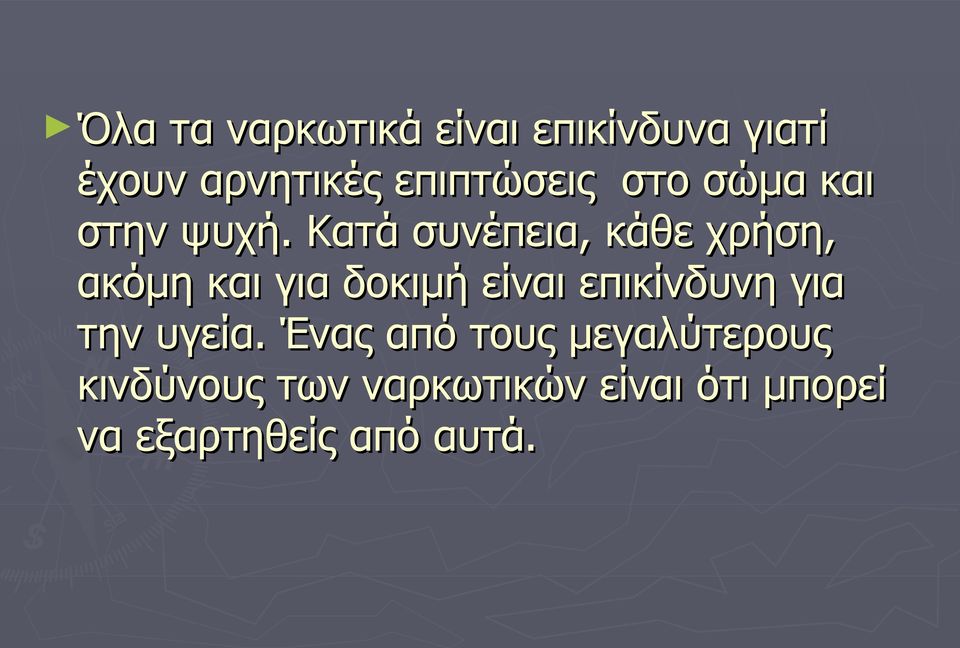 Κατά συνέπεια, κάθε χρήση, ακόμη και για δοκιμή είναι επικίνδυνη