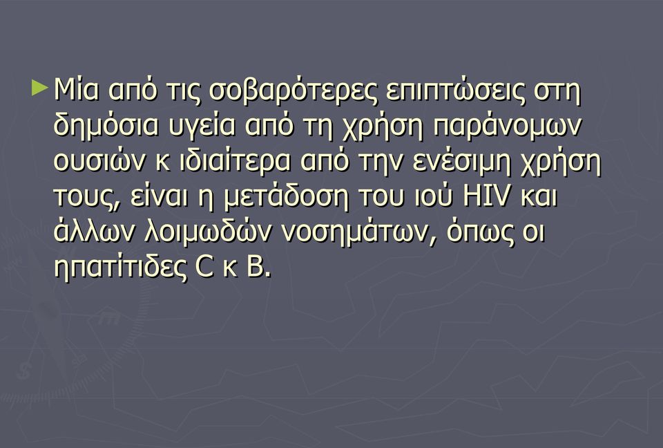 την ενέσιμη χρήση τους, είναι η μετάδοση του ιού