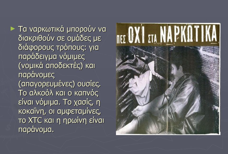 παράνομες (απαγορευμένες) ουσίες.